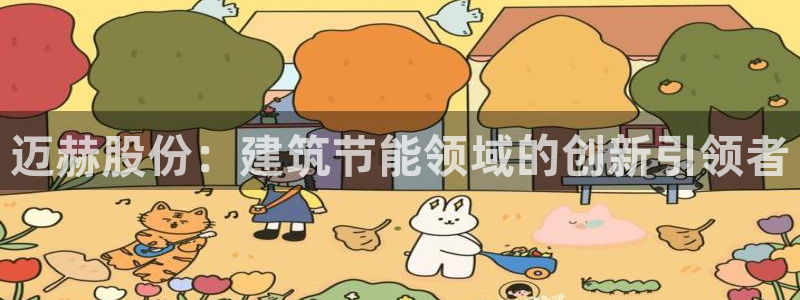e尊国际客户端：迈赫股份：建筑节能领域的创新引领者