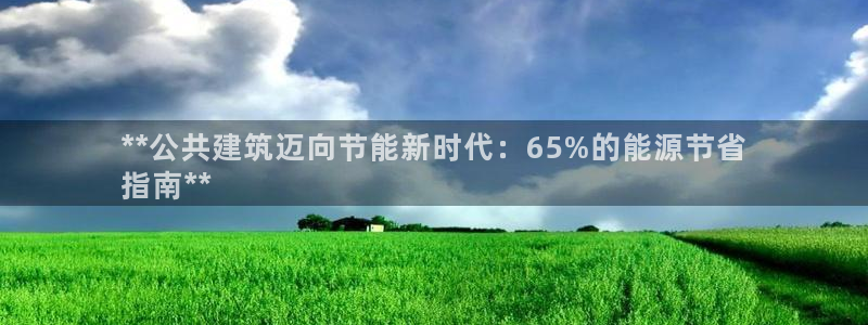 e尊电竞：**公共建筑迈向节能新时代：65%的能源节省
指南**