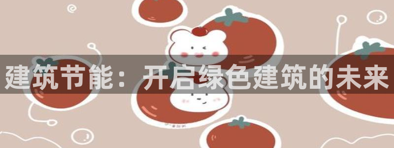 e尊电竞：建筑节能：开启绿色建筑的未来