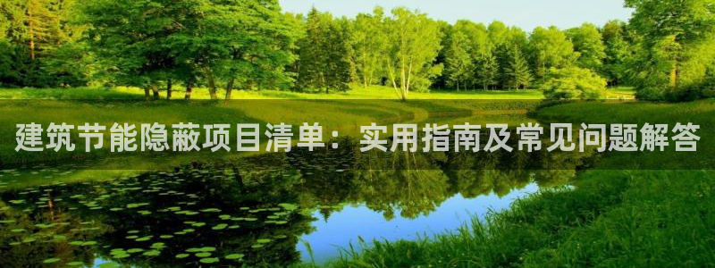 e尊官网：建筑节能隐蔽项目清单：实用指南及常见问题解答
