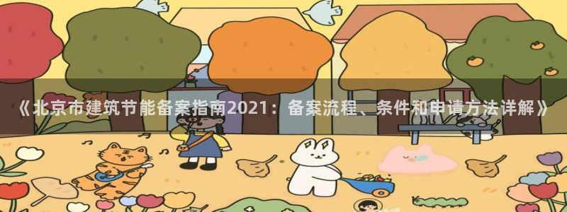 e尊国际官网·网址：《北京市建筑节能备案指南2021：备案流程、条件和申请方法详解》