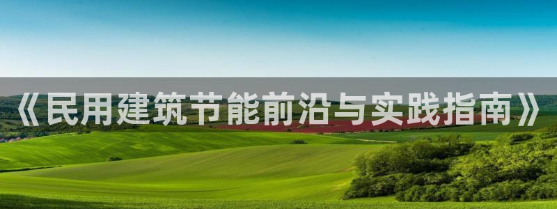 e尊国际地址：《民用建筑节能前沿与实践指南》