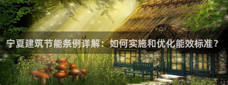 e尊国际娱乐官网地址：宁夏建筑节能条例详解：如何实施和优化能效标准？
