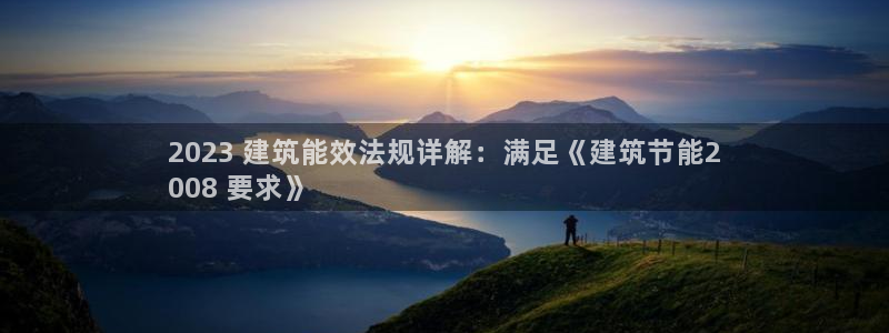 e尊国际-可可计划：2023 建筑能效法规详解：满足《建筑节能2
008 要求》