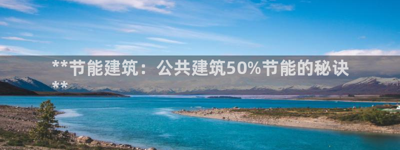 e尊国际官方网站：**节能建筑：公共建筑50%节能的秘诀
**