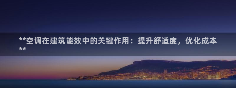 E尊国际：**空调在建筑能效中的关键作用：提升舒适度，优化成本
**