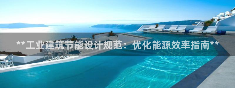 e尊官网：**工业建筑节能设计规范：优化能源效率指南**