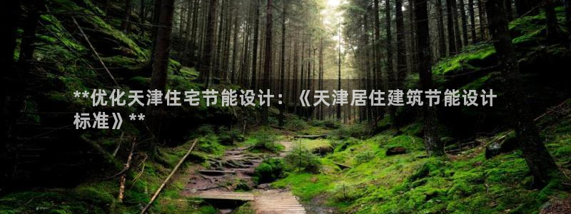 e尊国际-e尊国际官网：**优化天津住宅节能设计：《天津居住建筑节能设计
标准》**