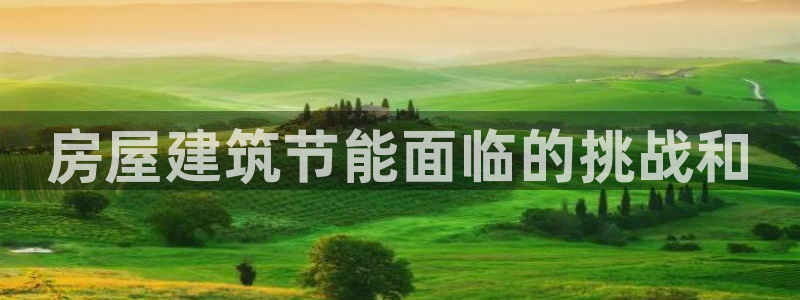 e尊国际-可可计划：房屋建筑节能面临的挑战和