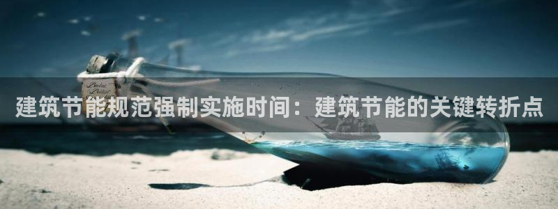 e尊国际娱乐官网下载：建筑节能规范强制实施时间：建筑节能的关键转折点