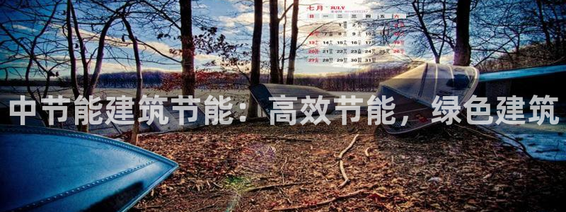 e尊国际客服：中节能建筑节能：高效节能，绿色建筑