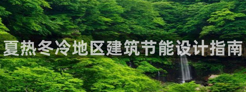 e尊国际客户端：夏热冬冷地区建筑节能设计指南