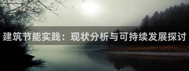 尊亿游戏国际官网：建筑节能实践：现状分析与可持续发展探讨