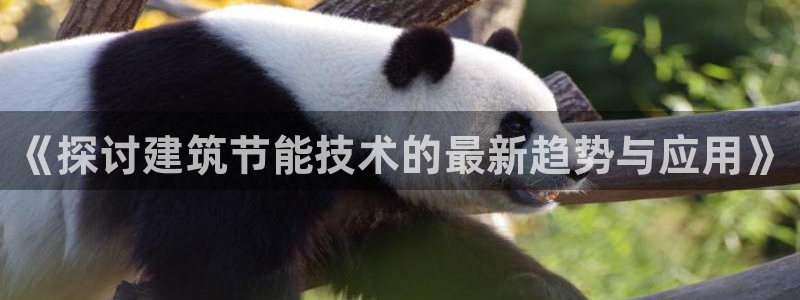 e尊国际娱乐官网地址：《探讨建筑节能技术的最新趋势与应用》