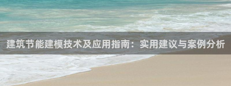 e尊国际的手机登录网站：建筑节能建模技术及应用指南：实用建议与案例分析