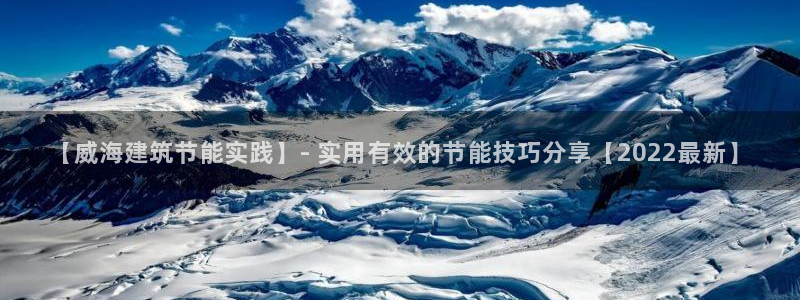 e尊国际是干什么的：【威海建筑节能实践】- 实用有效的节能技巧分享【2022最新】