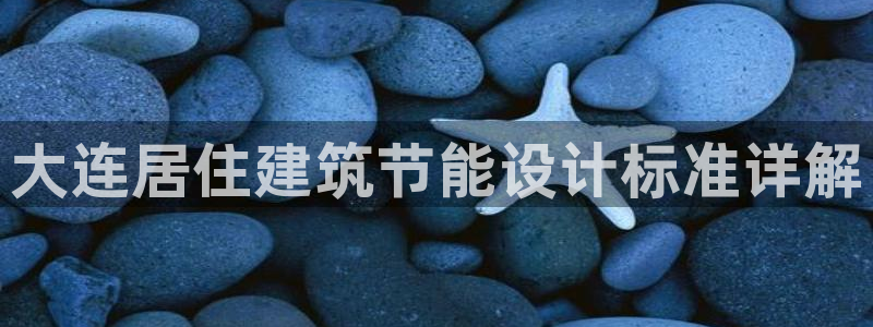 尊亿游戏国际官网：大连居住建筑节能设计标准详解