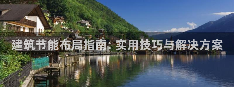 e尊国际官网app：建筑节能布局指南: 实用技巧与解决方案