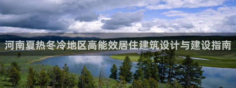 e尊国际是干什么的：河南夏热冬冷地区高能效居住建筑设计与建设指南