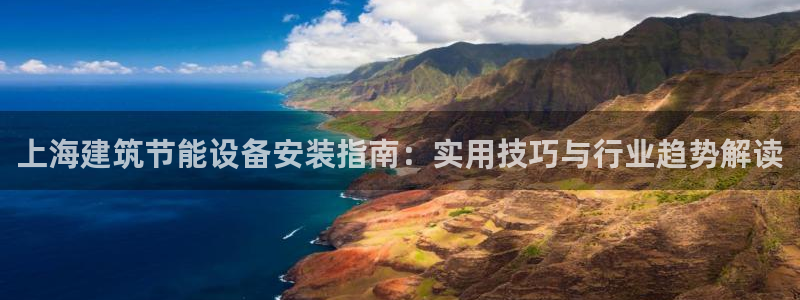 e尊国际地址：上海建筑节能设备安装指南：实用技巧与行业趋势解读