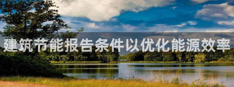 e尊国际平台：建筑节能报告条件以优化能源效率
