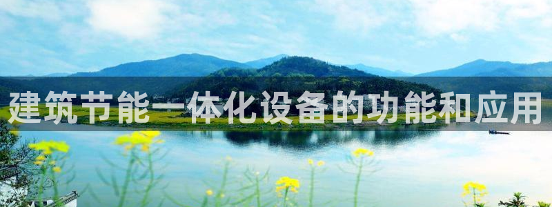 e尊国际官网app：建筑节能一体化设备的功能和应用