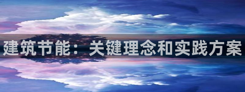 e尊国际客户端：建筑节能：关键理念和实践方案