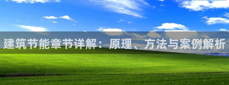 e尊国际娱乐官网地址：建筑节能章节详解：原理、方法与案例解析