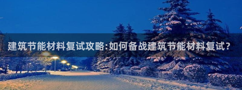 e尊官网：建筑节能材料复试攻略:如何备战建筑节能材料复试？
