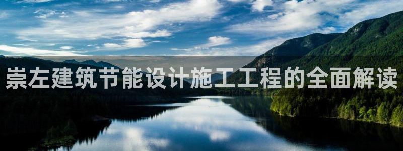 E尊国际：崇左建筑节能设计施工工程的全面解读