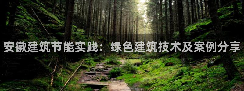 尊亿娱乐国际官网：安徽建筑节能实践：绿色建筑技术及案例分享