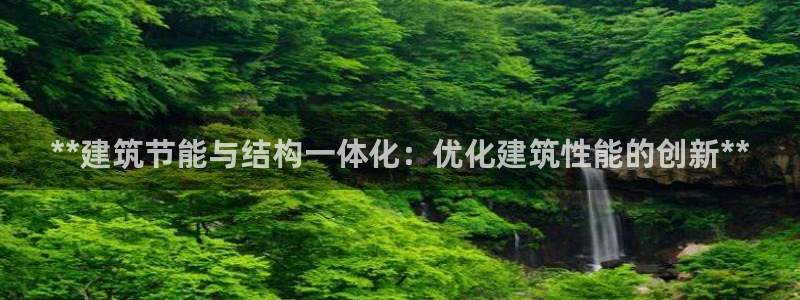 e尊官网：**建筑节能与结构一体化：优化建筑性能的创新**