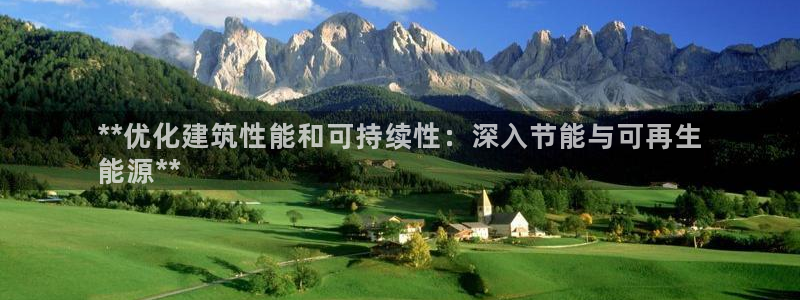 e尊电竞：**优化建筑性能和可持续性：深入节能与可再生
能源**