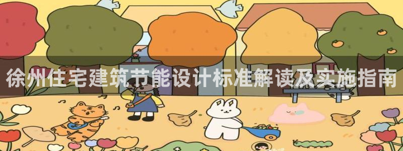 e尊国际7779：徐州住宅建筑节能设计标准解读及实施指南