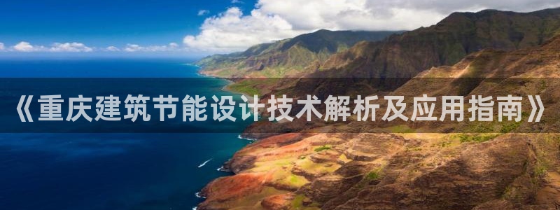 e尊国际平台：《重庆建筑节能设计技术解析及应用指南》
