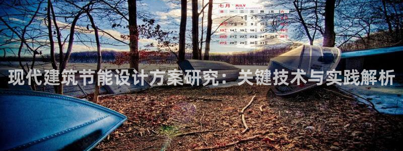 e尊国际娱乐官网地址：现代建筑节能设计方案研究：关键技术与实践解析
