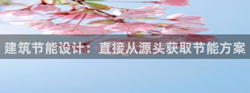 e尊国际平台：建筑节能设计：直接从源头获取节能方案