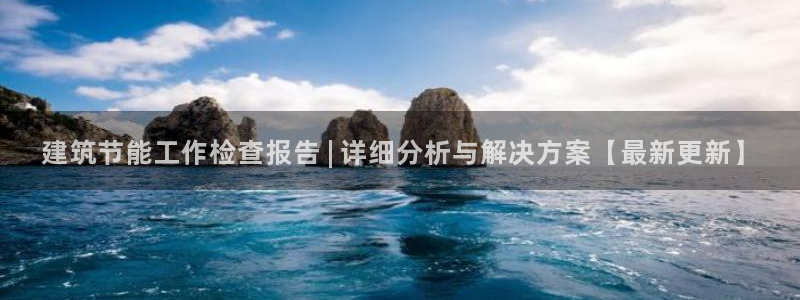 e尊国际地址：建筑节能工作检查报告 | 详细分析与解决方案【最新更新】