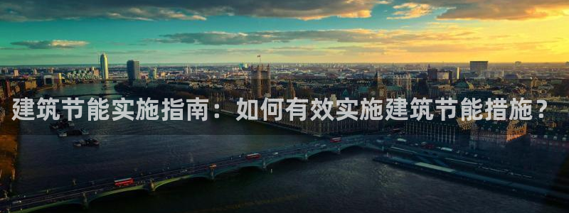 尊亿游戏国际官网：建筑节能实施指南：如何有效实施建筑节能措施？