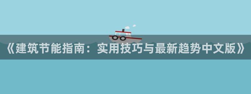 尊亿游戏国际官网：《建筑节能指南：实用技巧与最新趋势中文版》