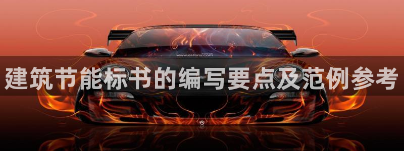 E尊国际网站：建筑节能标书的编写要点及范例参考
