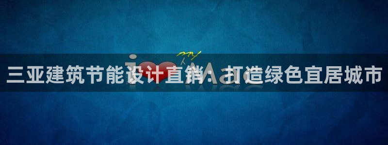 e尊国际客服：三亚建筑节能设计直销：打造绿色宜居城市