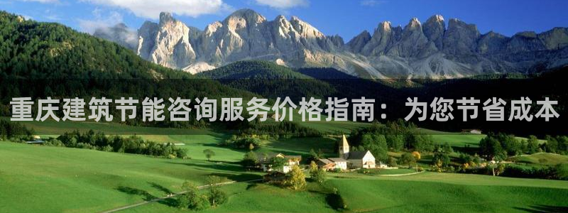 e尊国际网址：重庆建筑节能咨询服务价格指南：为您节省成本