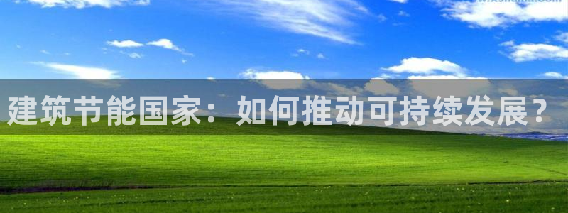 e尊国际的手机登录网站：建筑节能国家：如何推动可持续发展？