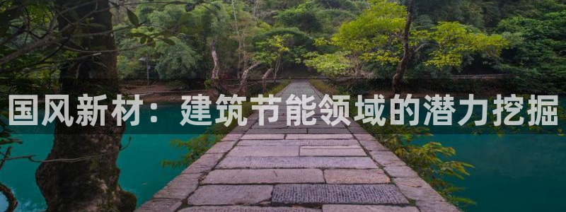 e尊官网：国风新材：建筑节能领域的潜力挖掘
