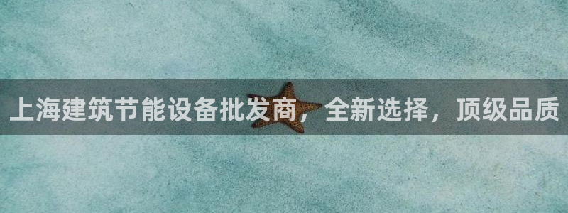 e尊国际平台：上海建筑节能设备批发商，全新选择，顶级品质