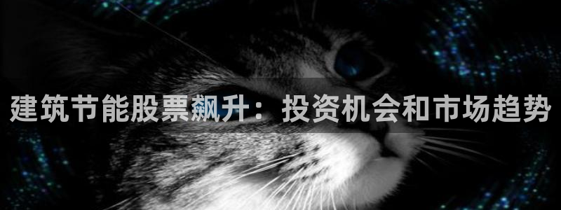 e尊国际可靠吗：建筑节能股票飙升：投资机会和市场趋势
