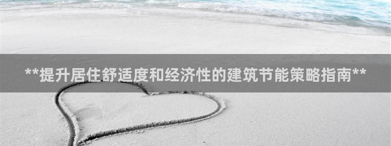E尊国际：**提升居住舒适度和经济性的建筑节能策略指南**