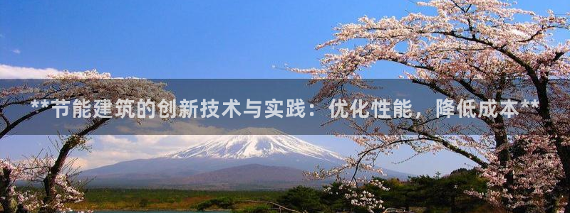 e尊国际地址：**节能建筑的创新技术与实践：优化性能，降低成本**