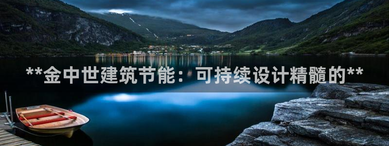 e尊国际娱乐官网地址：**金中世建筑节能：可持续设计精髓的**